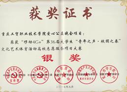 学院在第36届重庆市大学生“青年之声•校园之春”文化艺术体育活动中获佳绩