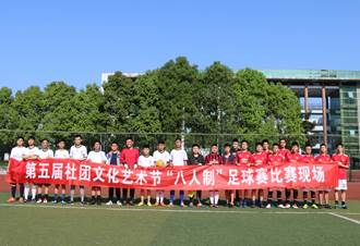 第五届社团文化艺术节开幕式暨学生社团文化游园活动顺利举行