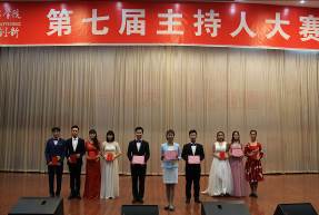 学院举行第七届主持人大赛