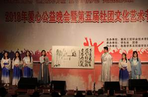 学院隆重举行2018年爱心公益晚会暨第五届社团文化艺术节闭幕式