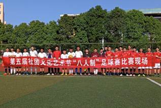 第五届社团文化艺术节“八人制”足球赛圆满落幕