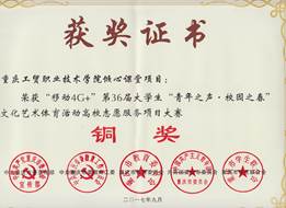 学院在第36届重庆市大学生“青年之声•校园之春”文化艺术体育活动中获佳绩