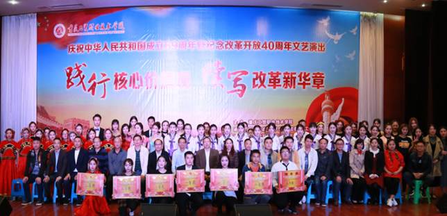 学院隆重举行庆祝中华人民共和国成立69周年文艺演出