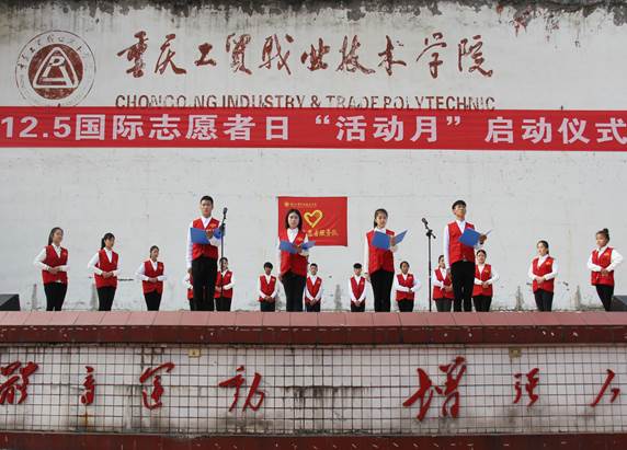 学院隆重举行2017年“12.5国际志愿者日‘活动月’”启动仪式