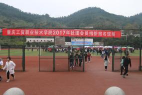 学院顺利开展2017年社团会员招新现场报名工作