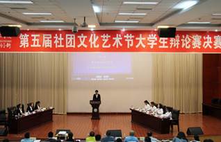 第五届社团文化艺术节“大学生辩论赛”圆满结束