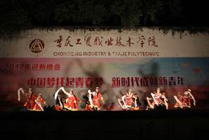 学院隆重举办2017年迎新晚会