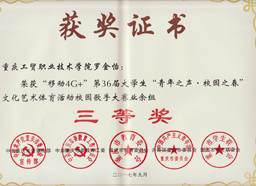 学院在第36届重庆市大学生“青年之声•校园之春”文化艺术体育活动中获佳绩