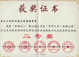 学院在第36届重庆市大学生“青年之声•校园之春”文化艺术体育活动中获佳绩