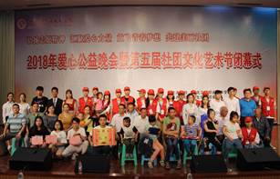 学院隆重举行2018年爱心公益晚会暨第五届社团文化艺术节闭幕式